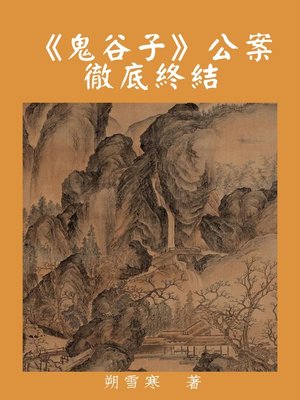 cover image of 《鬼谷子》公案徹底終結